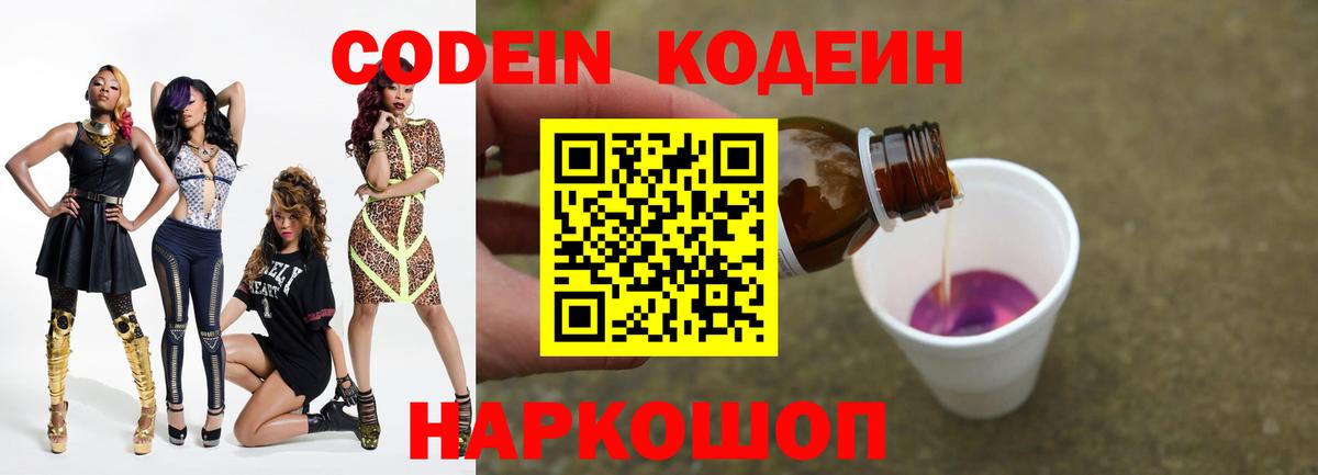 Codein напиток Lean (лин) Сочи